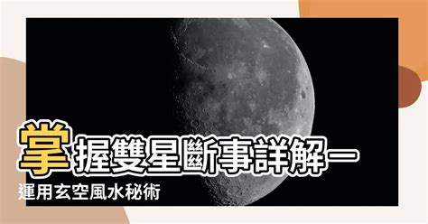 玄空飛星斷事|風水雙星斷事及化解運用